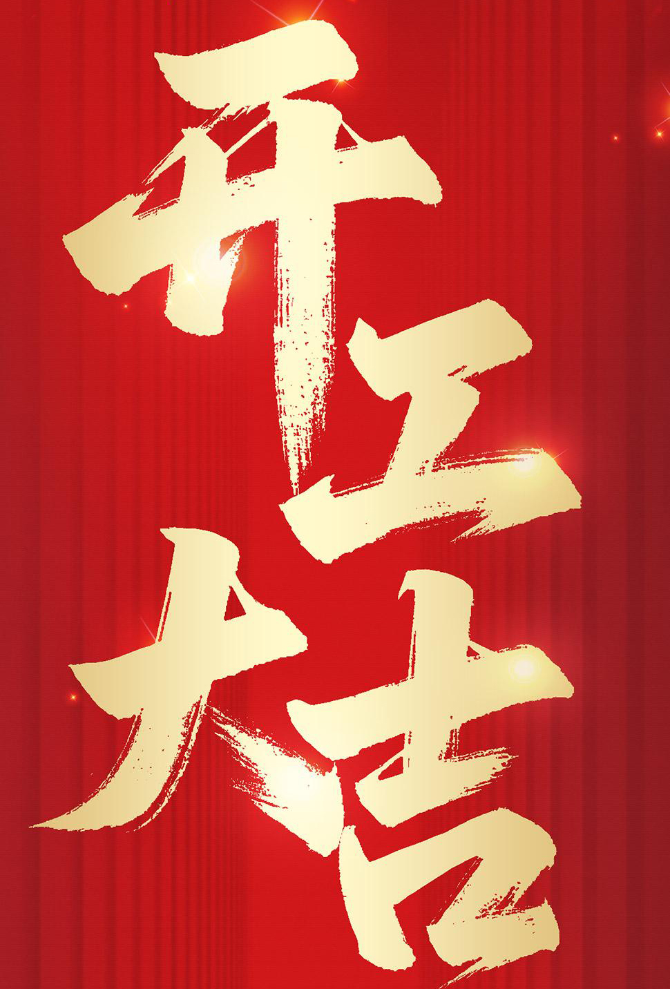  華鵬艾偉2026新年開工大吉，策馬揚鞭，馳而不息！ 